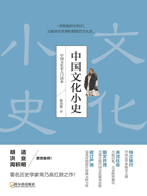Title details for 中国文化小史 by 常乃惪 - Available